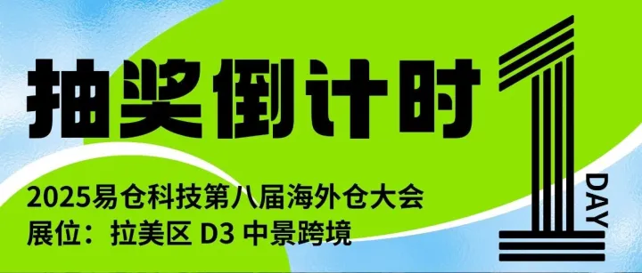 打印机、饮水机...免费抽？！锁定展位现场：拉美区D3中景跨境