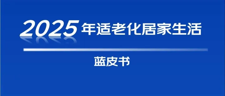 2025年适老化<em>居家</em><em>生活</em>蓝皮书
