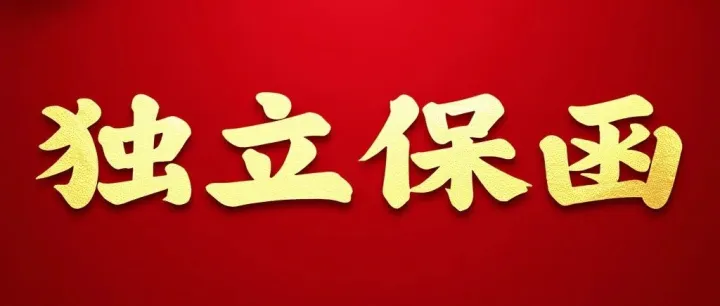 什么是<em>独立</em><em>保</em>函？