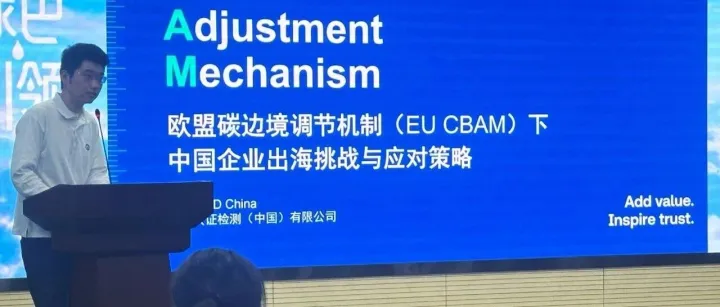 南德议质 | TÜV南德工业服务部亮相上海金山区双碳会议：解析欧盟碳关税挑战，助力企业绿色出海