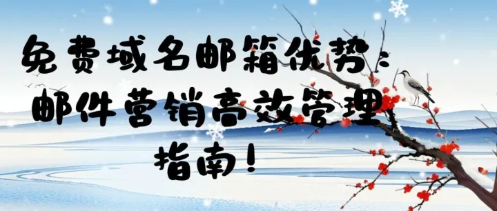 无限邮箱注册流程：企业邮箱申请操作指南！