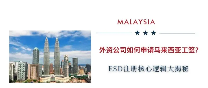 外资公司如何申请马来西亚工签？一文看懂 ESD 注册核心流程