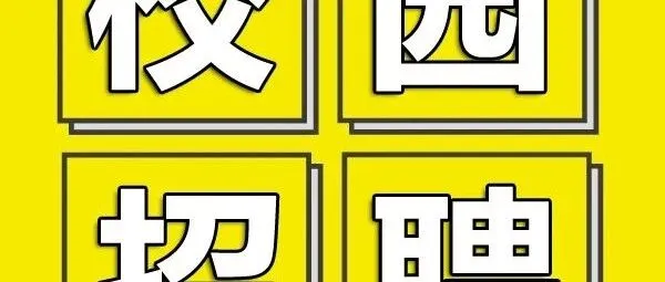 安徽华誉影视<em>文化传媒</em><em>有限公司</em>招聘简章