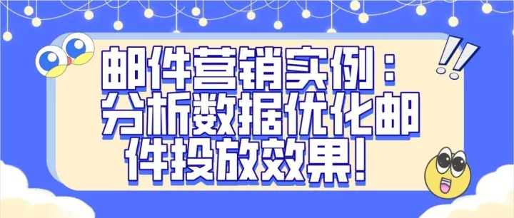 邮件营销实例：分析<em>数据</em>优化邮件投放<em>效果</em>！