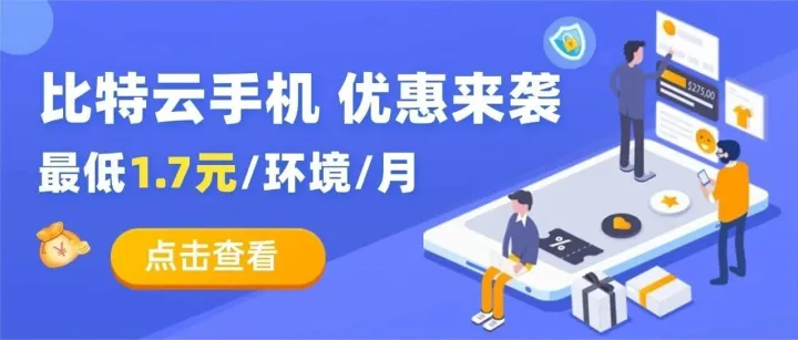 云手机低至1.7元/环境？免费领4小时体验时长