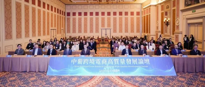 中葡跨境<em>電</em>商<em>高</em>質量發展論壇及“貿促出海-跨境<em>電</em>商澳琴行”活動圓滿落幕