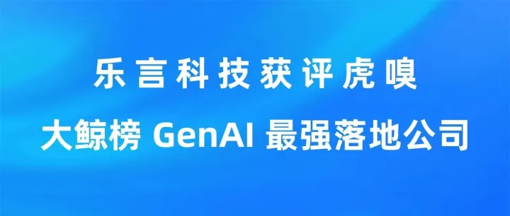 乐言科技获评2024虎嗅大鲸榜 GenAI 最强落地公司