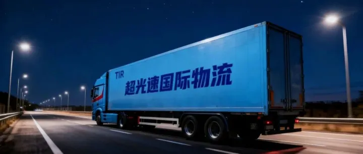 TIR特快专线：中国发俄罗斯，16天直达！