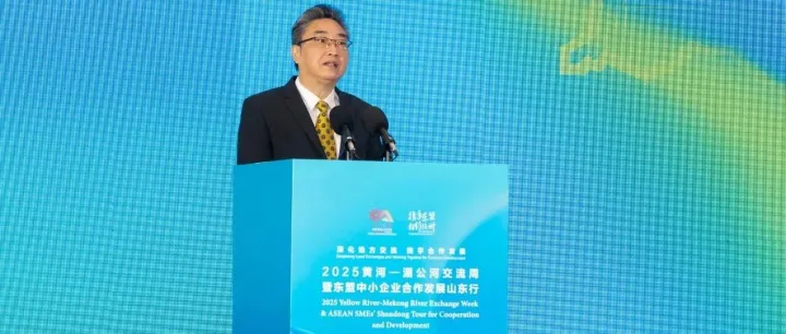 【中心新闻】史忠俊出席“2025黄河—湄公河交流周暨东盟中小企业合作发展山东行”活动