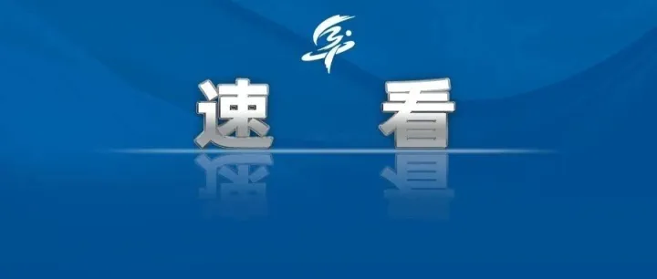 <em>阜阳</em>最新停电通知！