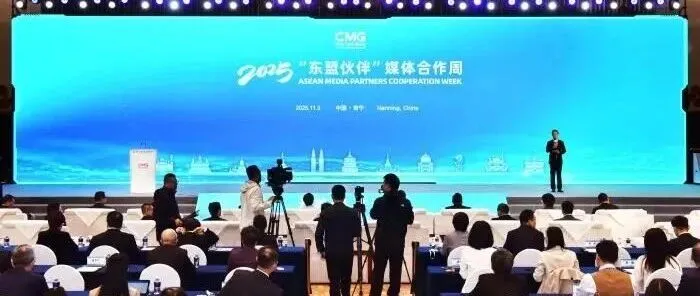 【新闻】2025“东盟伙伴”媒体合作周在广西南宁开幕