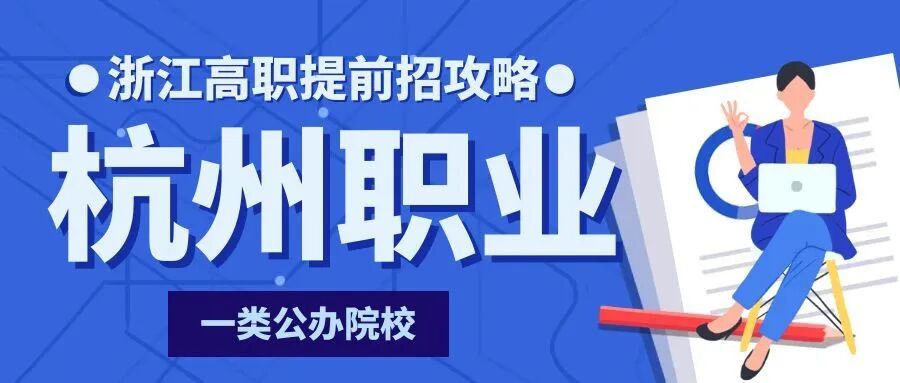 2026年浙江高职提前招丨杭州职业技术大学上岸攻略- 大数跨境