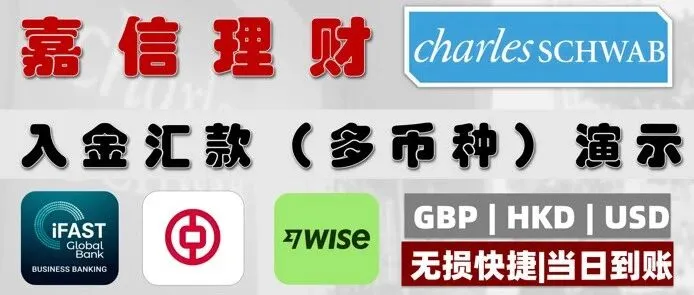 [图文]2025嘉信国际证券入金全攻略｜Wise / iFAST / 中银香港 / <em>Kraken</em>海妖入金嘉信汇款教程