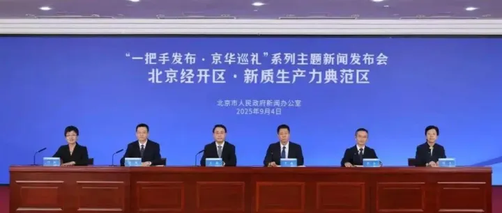 Beijing E-Town posts 9.6% annual GDP growth in 2021-2025 <em>period</em>