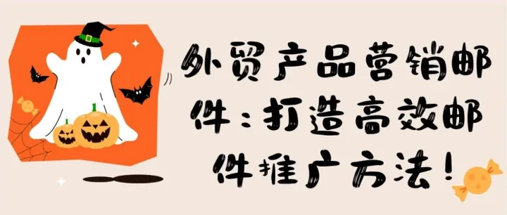 外贸产品<em>营销</em><em>邮件</em>：打造高效<em>邮件</em>推广方法！