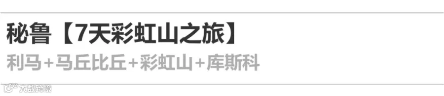 7天秘鲁.jpg