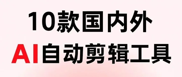 电影解说<em>剪辑</em>工具推荐｜<em>自</em>媒体博主都在用的AI<em>剪辑</em>软件