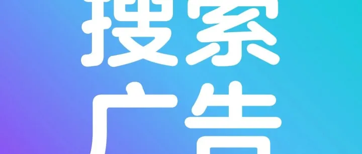 128%销售额增长！卖家借力搜索广告组合实现“品效共振”