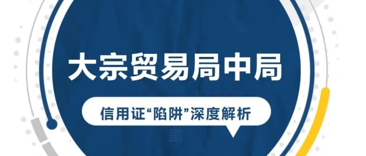 大宗贸易局中局：信用证“陷阱”深度解析
