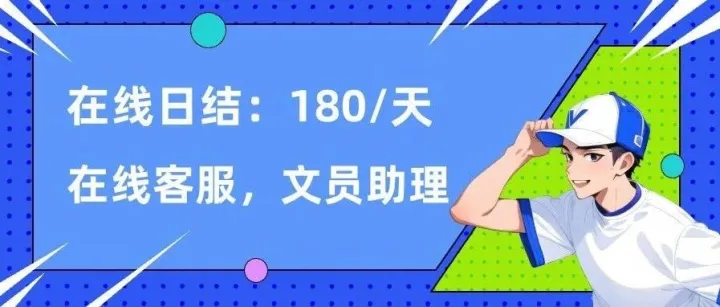 <em>在线</em>可做，日结：180/天，<em>在线</em><em>客服</em>，文员助理