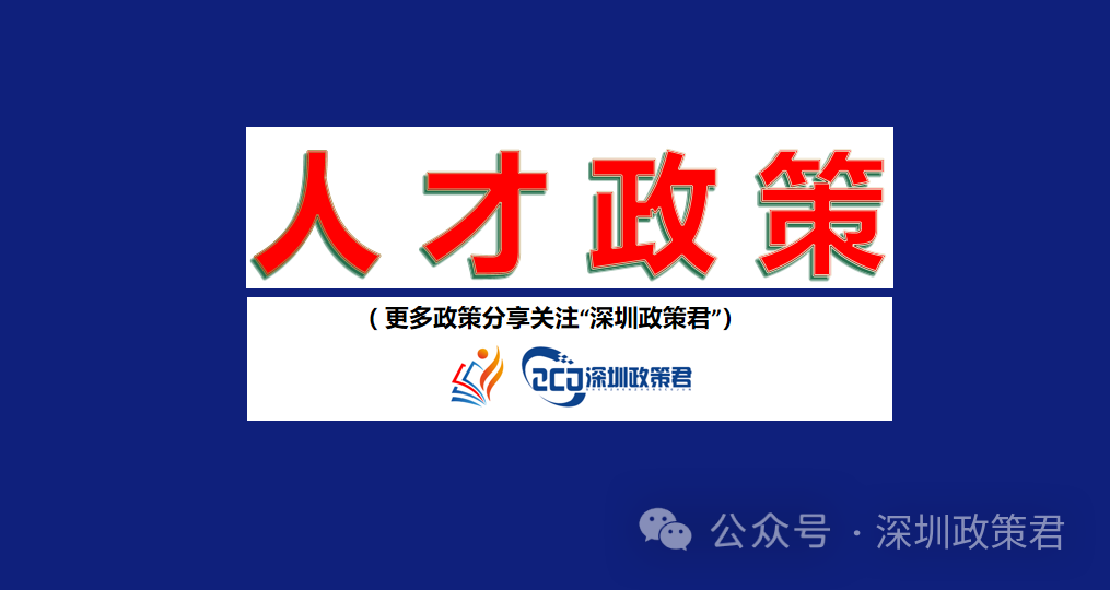 2025年第十批深圳市新引进博士人才生活补贴拟发放名单公示- 大数跨境