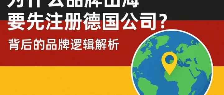 欧沃赛思：为什么品牌出海要先注册德国公司？背后的品牌逻辑解析