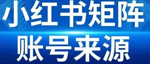 做矩阵，没有<em>账号</em><em>怎么</em>行？小红书<em>账号</em>来源+ip隔离