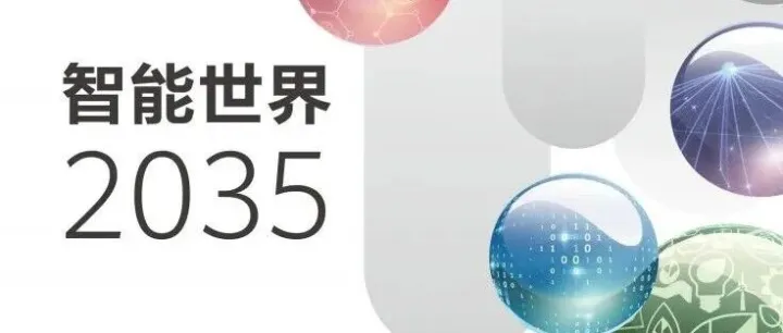 华为智能世界2035报告<em>原文</em>
