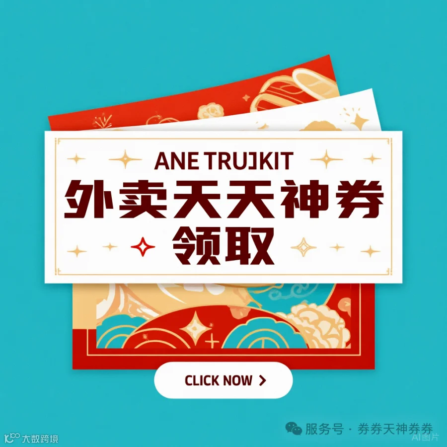 美团外卖天天神券啊