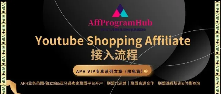 APH VIP 专享  | Youtube Shopping Affiliate 接入，Shopify独立站联盟营销必看（限免）