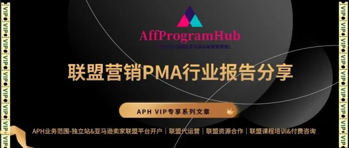 APH VIP 专享 | 联盟营销PMA行业2025年最新报告分享