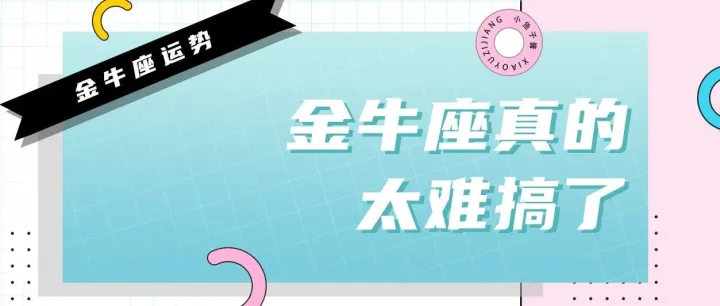 <em>金牛座</em>真的太难搞了！