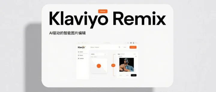 Klaviyo全新功能上线：Remix——AI驱动的智能<em>图片编辑</em>