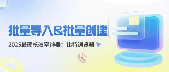 【干货分享】比特浏览器批量操作指南：一分钟搞定100个窗口！