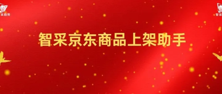 智采京东<em>商品</em>上架<em>助手</em>