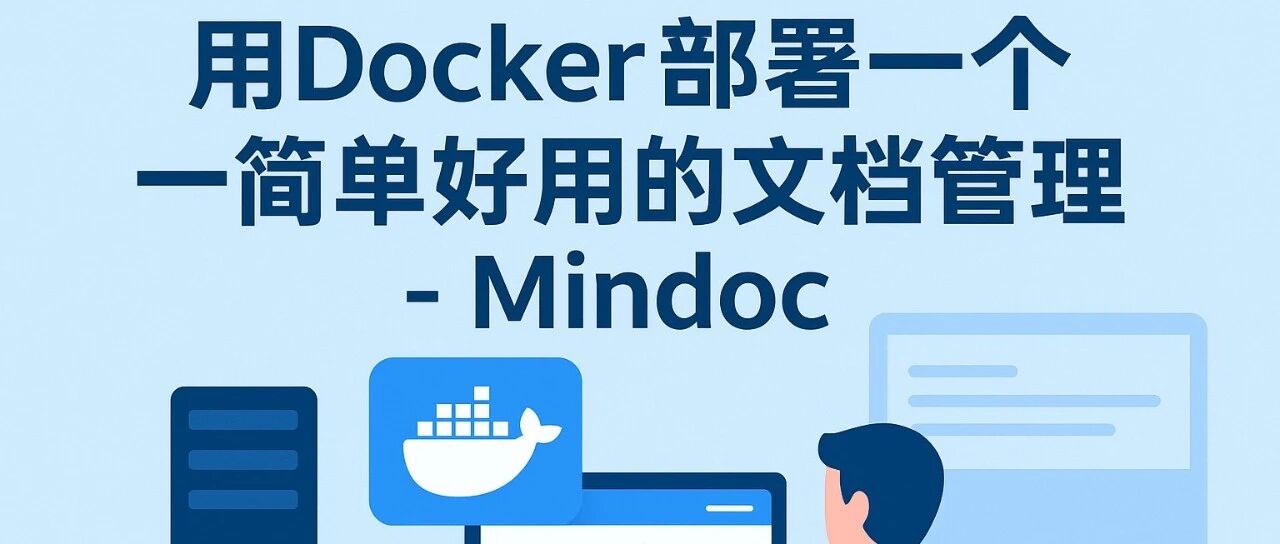 VPS 或者飞牛云 NAS 上用 Docker 部署一个简单好用的文档管理系统 - Mindoc- 大数跨境