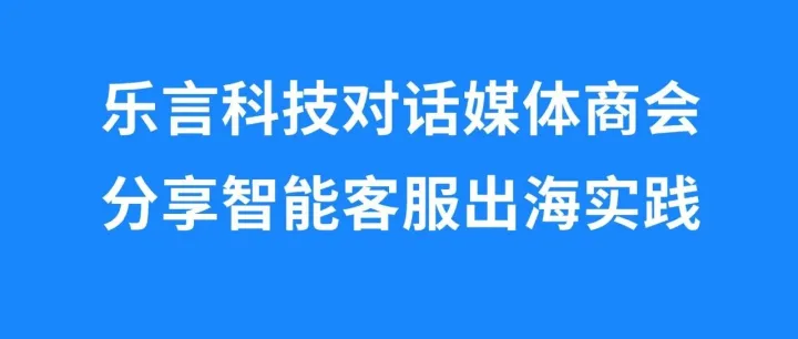 获沪上关注！乐言科技对话媒体商会，分享智能客服出海实践