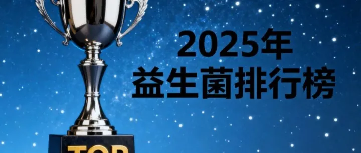 <em>正规</em>的益生菌<em>品牌</em>排行榜 <em>正规</em><em>品牌</em>排名权威解析