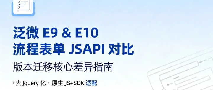 泛微 <em>E9</em> 与 E10 系统流程表单 JSAPI 核心差异对比【第一期：事件机制】
