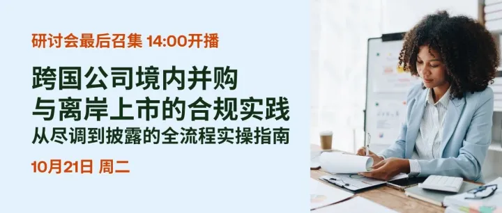 14:00开播｜跨国公司境内并购与离岸上市的合规实践