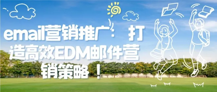 email<em>营销</em>推广：打造高效<em>EDM</em>邮件<em>营销</em>策略！