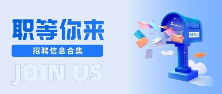 职等你来丨招聘信息<em>合集</em>（<em>2025</em>秋<em>第</em>2<em>期</em>）