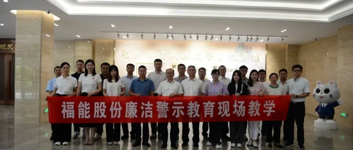 <em>福</em>能股份开展廉洁警示教育<em>现场</em>教学