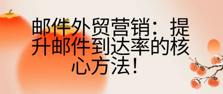 邮件外贸营销：提升邮件<em>到达</em><em>率</em>的核心方法！