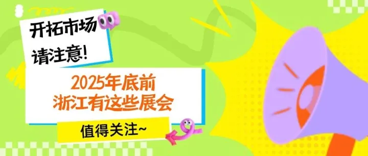 <em>2025</em>年底前浙江有这些展会值得关注~