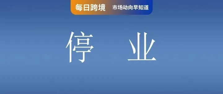 违规勒令停业！Shopee严管环境用药上架；下月生效！ Lazada泰国发布佣金调整通知；泰国严查电商仓库！查获10万台无牌电器