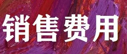 广生堂：推广<em>费</em><em>占</em>销售费用的<em>比例</em>较高，符合行业惯例