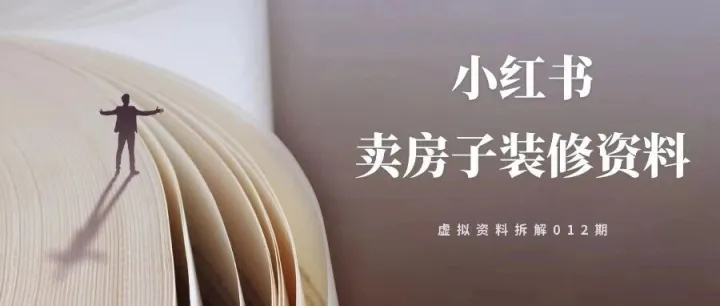 小红书卖<em>房子</em><em>装修</em>资料，成本不到1块，挣了14.5W！