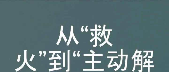 用 GenAI 重塑客户支持：从“救火”到“主动解决”