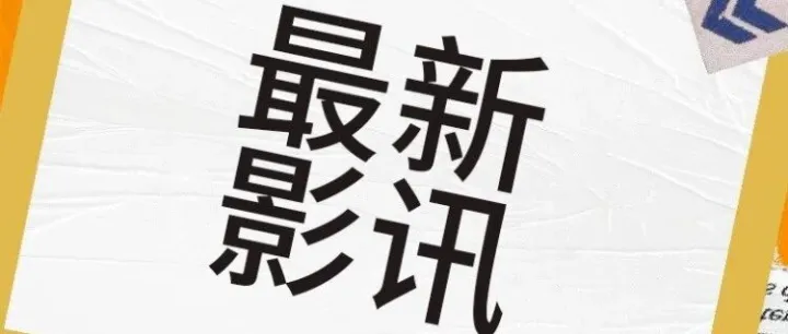 【万德隆<em>6F</em>奥斯卡影讯】10月28日 星期二